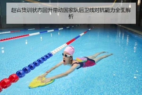 赵睿集训状态回升带动国家队后卫线对抗能力全面解析