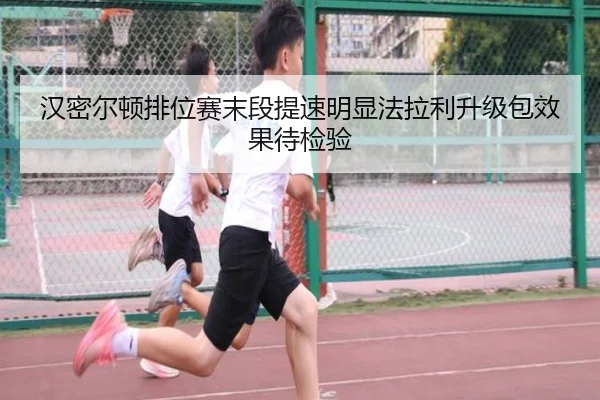 汉密尔顿排位赛末段提速明显法拉利升级包效果待检验