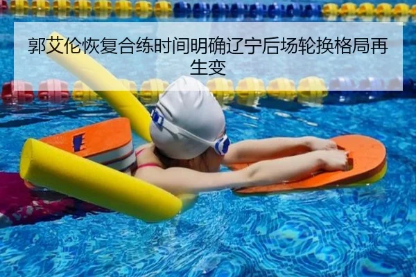 郭艾伦恢复合练时间明确辽宁后场轮换格局再生变